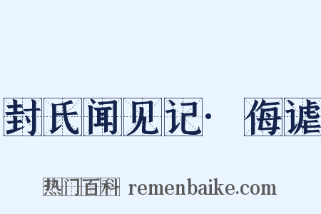 封氏闻见记·侮谑是什么意思的图片